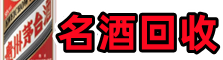 大同天镇县鑫德名酒回收店
